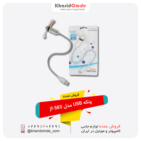 فروش عمده پنکه همراه یو اس بی مدل jf-583 فروش عمده پنکه همراه یو اس بی مدل jf-583